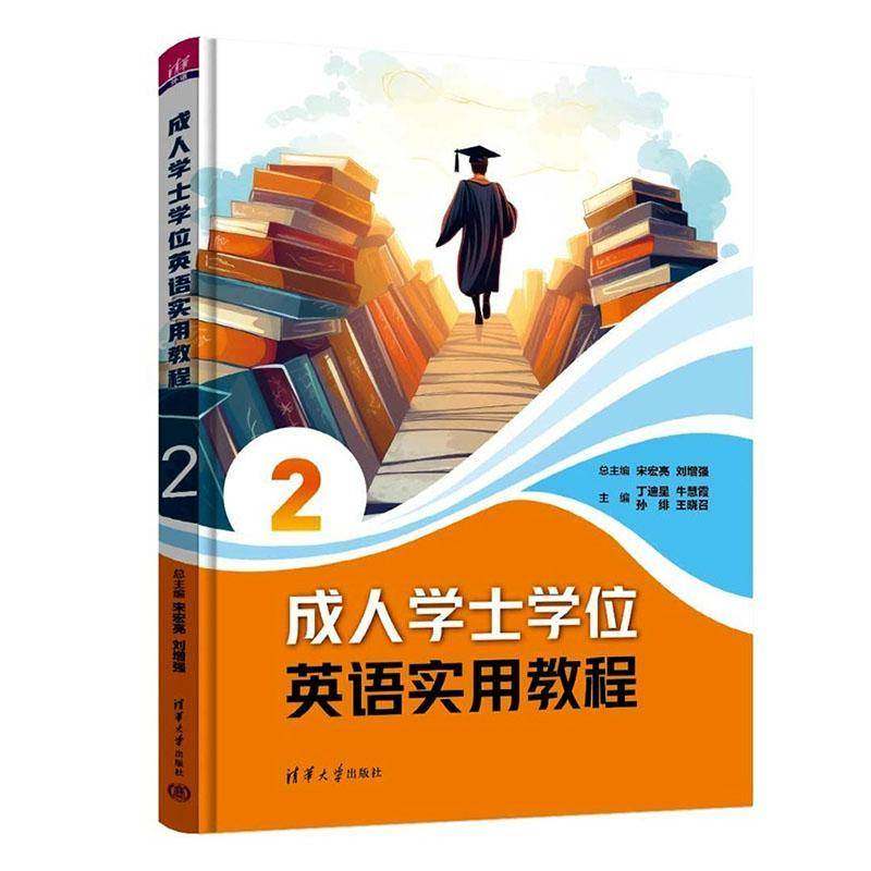 正版书籍 成人学士学位英语实用教程:2宋宏亮清华大学出版社图书  人天书店畅销书排行榜