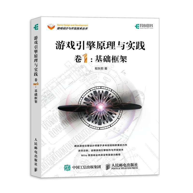 游戏引擎原理与实践(卷1)-基础框架 程东哲   计算机与网络书籍