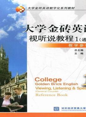 正版书籍 大学金砖英语视听说教程:gener陈鸣芬对外经济贸易大学出版社教材英语听说教学高等学校教学参考资 人天书店畅销书排行榜