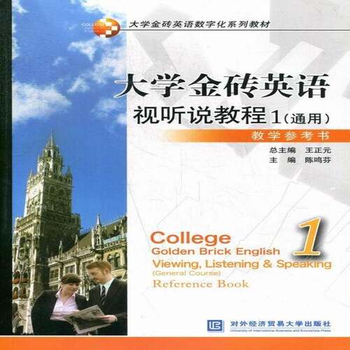 正版书籍 大学金砖英语视听说教程:gener陈鸣芬对外经济贸易大学出版社教材英语听说教学高等学校教学参考资 人天书店畅销书排行榜
