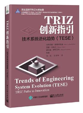 TRIZ创新指引:技术系统进化趋势:TESE:Trends of eneineering system evolution:TE 亚历克斯·柳博米斯基 技术革新研究 经济书籍