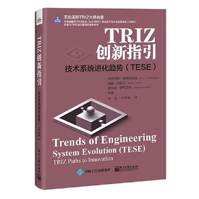 TRIZ创新指引:技术系统进化趋势:TESE:Trends of eneineering system evolution:TE 亚历克斯·柳博米斯基 技术革新研究 经济书籍