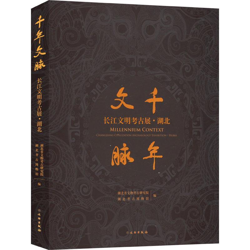 正版书籍 千年文脉:长江文明古展:Changjiang civilization archaeol湖北省文物考古研究院文物出版社历史  人天书店畅销书排行榜
