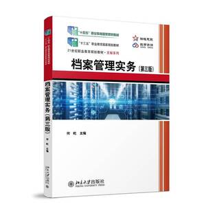 正版书籍 档案管理实务(3版)何屹北京大学出版社有限公司社会科学  人天书店畅销书排行榜