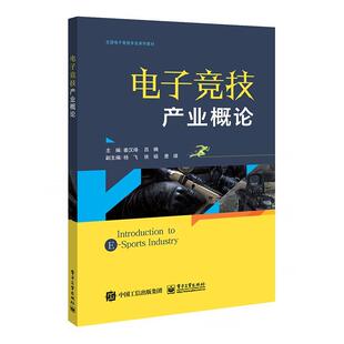 电子竞技产业概论 姜汉烽 生活休闲书籍