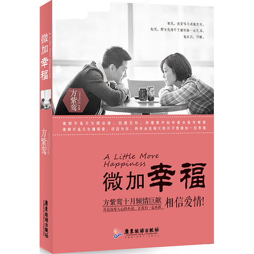 正版包邮 微加幸福方紫鸾作品小说 情感小说 婚姻情感 文学小说 青春 都市 言情小说 畅销书籍t1