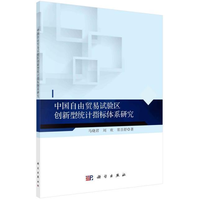 正版书籍 中国自由贸易试验区创新型统计指标马晓君科学出版社经济自由贸易区统计指标体系研究中国普通大众人天书店畅销书排行榜