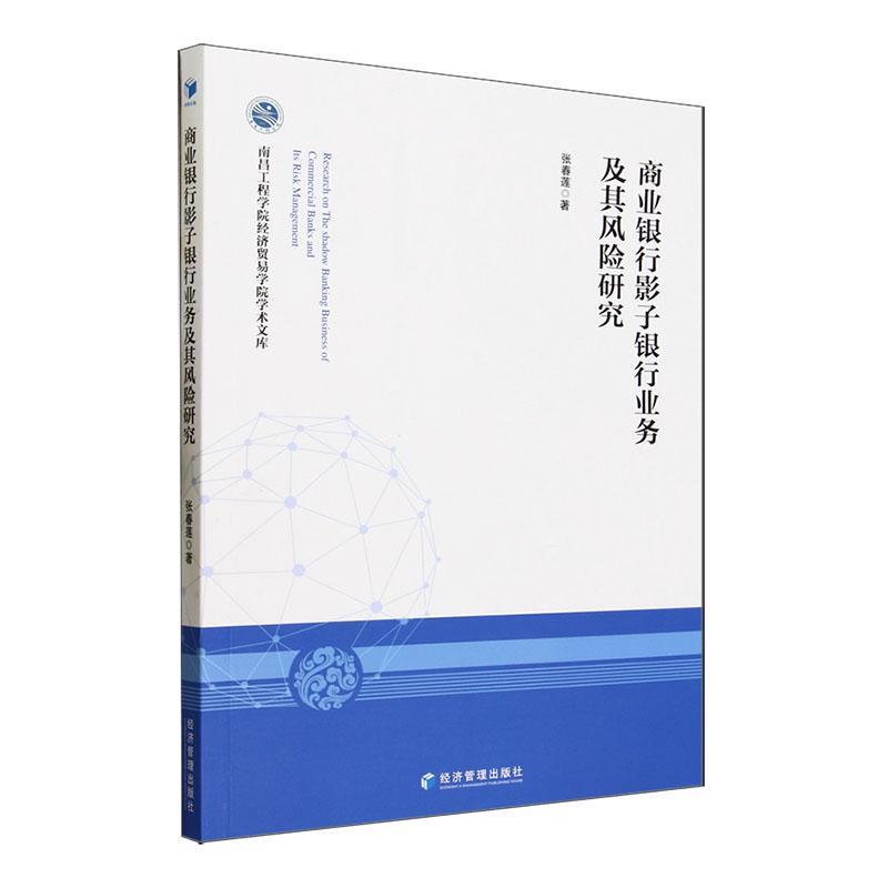 商业银行影子银行业务及其风险研究张春莲经济书籍