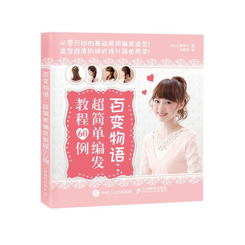 正版书籍 百变物语:超简单编发教程60例山岸敦子人民邮电出版社娱乐时尚女发型设计教材 人天书店畅销书排行榜