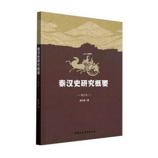 正版书籍 秦汉史研究概要(增订本)周天游中国社会科学出版社历史  人天书店畅销书排行榜