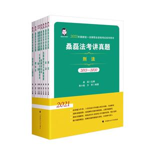 2013 2020共8册 2021年国家统一法律职业资格考书 法律书籍 桑磊法考讲真题 桑磊 法律工作者资格考试中国题解