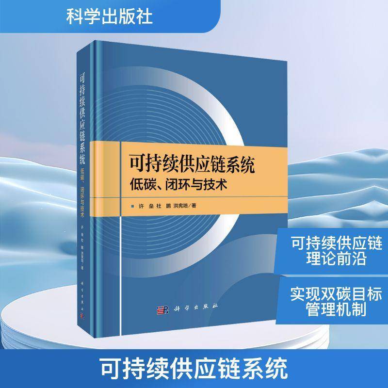 正版书籍 可持续供应链系统:低碳、闭环与技术许垒中国科技出版传媒股份管理  人天书店畅销书排行榜图片