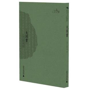 正版书籍 大同书康有为广西师范大学出版社哲学宗教哲学思想中国清后期 人天书店畅销书排行榜