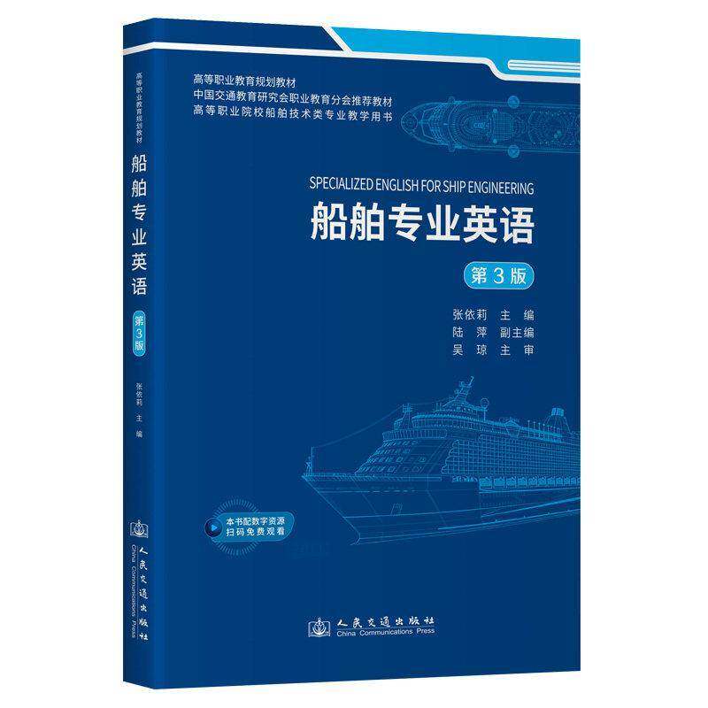 正版书籍 船舶专业英语张依莉人民交通出版社股份图书  人天书店畅销书排行榜图片