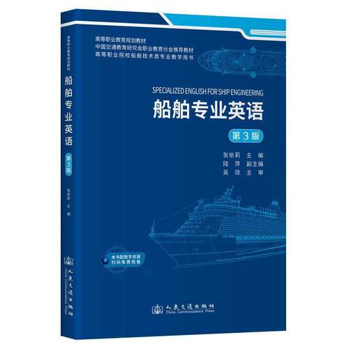 正版书籍 船舶专业英语张依莉人民交通出版社股份图书  人天书店畅销书排行榜