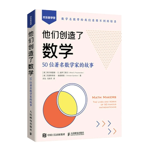 他们创造了数学 50位数学家的故事 欢乐数学营 欧几里得 阿基米德 哥德巴赫 冯诺依曼 牛顿 图灵 科普百科知识数学家自传记书籍