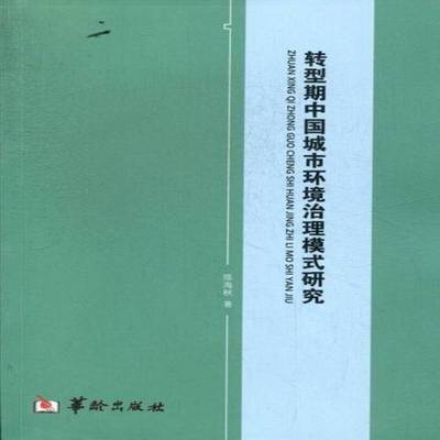 正版书籍 转型中国城市环境治理模式研究陈海秋华龄出版社自然科学社会转型期城市环境综合治理研究 人天书店畅销书排行榜