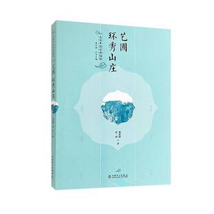正版书籍 走读中国古典园林-艺圃 环秀山庄曹林娣中国电力出版社有限责任公司旅游地图  人天书店畅销书排行榜
