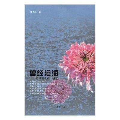正版书籍 曾经沧海：谭仲池长篇小说选谭仲池线装书局小说长篇小说中国当代 人天书店畅销书排行榜