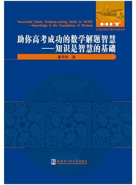 正版书籍 助你高考的数学解题智慧:错误是智慧的试金石:The error 童其林哈尔滨工业大学出版社中小学教辅  人天书店畅销书排行榜
