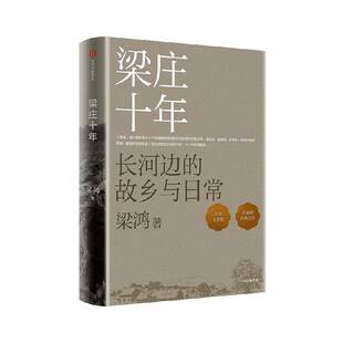 正版书籍 梁庄十年梁鸿中信出版社图书 文学爱好者人天书店畅销书排行榜