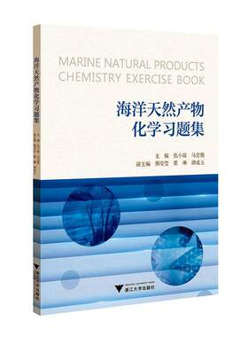 海洋天然产物化学题集 张小坡   自然科学书籍