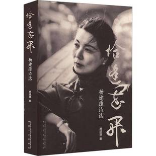 正版书籍 恰逢花开：杨建雄诗选杨建雄春风文艺出版社文学  人天书店畅销书排行榜