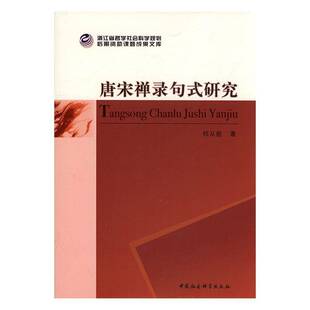 正版书籍 唐宋禅录句式研究祁从舵中国社会科学出版社哲学宗教禅宗语言句式研究中国唐宋时期 人天书店畅销书排行榜