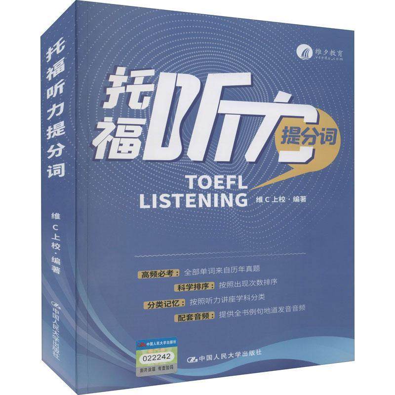 托福听力提分词 维上校 听说教学自学参考资料词汇自学参 中小学教辅