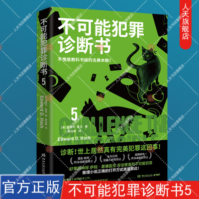 博集天卷 不可能犯罪诊断书.5 爱德华霍克 完美犯罪 多重反转罪案 古典推理 本格悬疑犯罪谋杀爱伦坡奖 福尔摩斯 好莱坞 畅销
