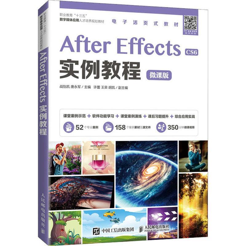正版书籍 After Effects实例教程(CS6微课版战怡凯人民邮电出版社计算机与网络图像处理软件职业教育教材高职人天书店畅销书排行榜