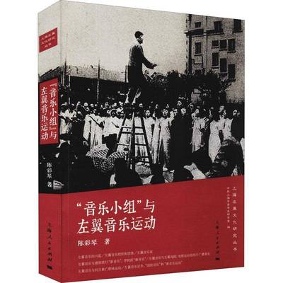 正版书籍 音乐小组与左翼音乐运动/上海左翼文化研究陈彩琴上海人民出版社艺术左翼文化运动音乐研究中国大众人天书店畅销书排行榜