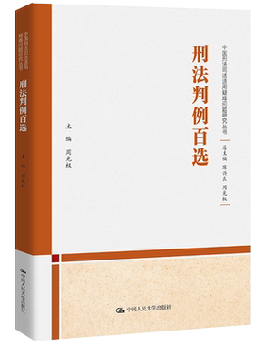 刑法判例百选司法适用疑难问题