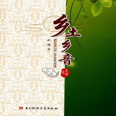 正版书籍 乡土乡音武斌电子科技大学出版社文学散文集中国当代 人天书店畅销书排行榜