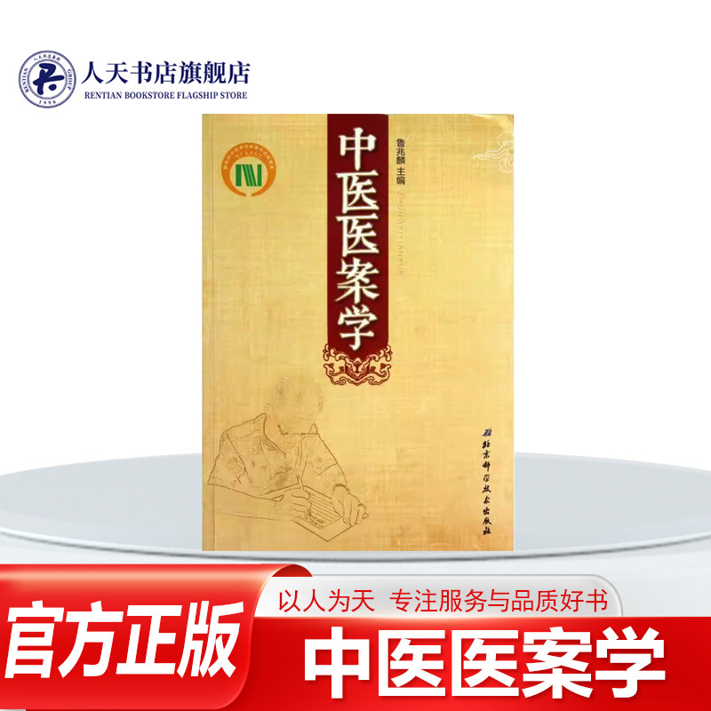 中医医案学鲁兆麟医药卫生研究