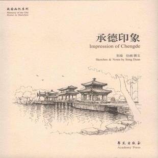 社文化钢笔画作品集中国现代 承德印象宋端绘画撰文学苑出版 人天书店畅销书排行榜 书籍 正版