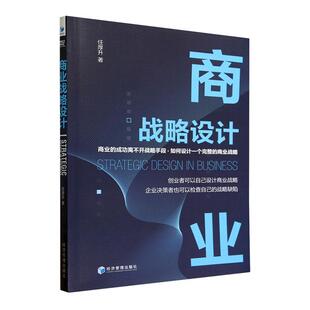 任厚升 论述了商业战略设计 管理书籍 具体行为 理论与实践 基本问题 商业战略设计