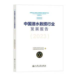 正版书籍 中国潜水救捞行业发展报告:2023:2023中国潜水救捞人民交通出版社交通运输  人天书店畅销书排行榜
