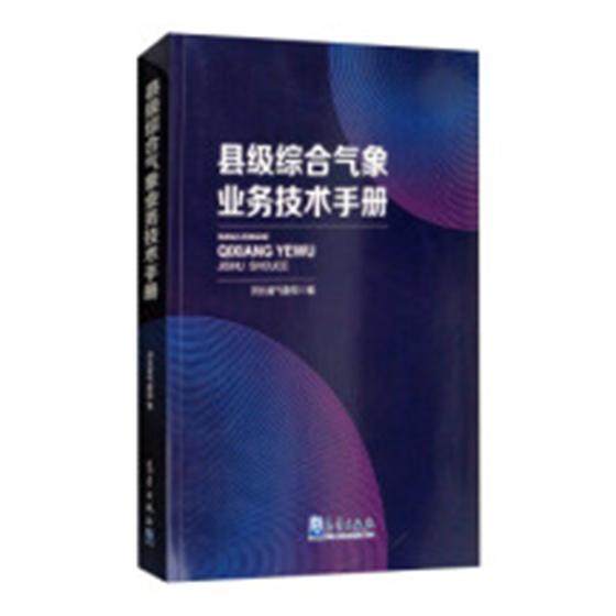 正版书籍 县级综合气象业务技术手册河北省气象局气象出版社自然科学气象服务 人天书店畅销书排行榜