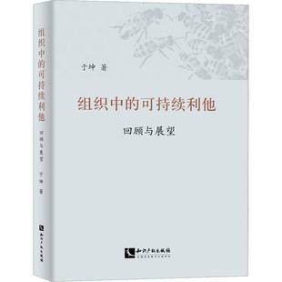 书籍 可持续利他 正版 组织中 人天书店畅销书排行榜 回顾与展望于坤知识产权出版 社有限责任公司管理