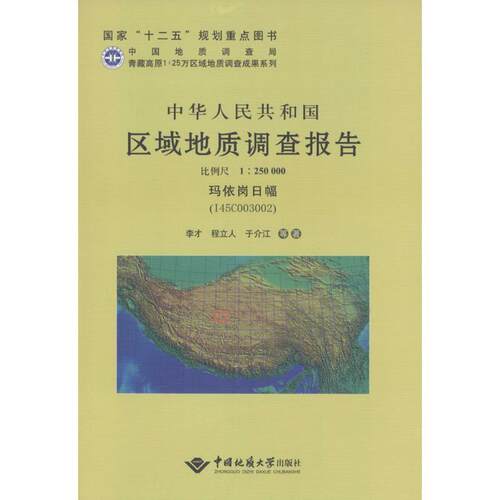 中华人民共和国区域地质调查报告:比例尺1:250000:玛依岗日幅(I45C003002) 李才写 区域地质调查调查报告中国 工业技术书籍