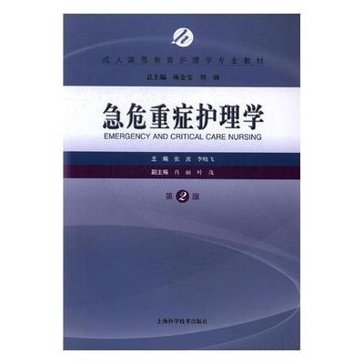正版书籍 急危重症护理学(2版)张波上海科学技术出版社教材急病护理学成人高等教育教材 人天书店畅销书排行榜