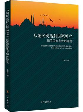 从殖民统治到国家独立:印度国家身份的构建:from colonia to independence 丁建军   政治书籍