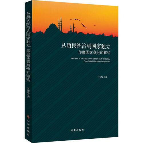 从殖民统治到国家独立:印度国家身份的构建:from colonia to independence 丁建军   政治书籍
