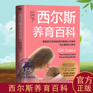 西尔斯养育百科 威廉·西尔斯 妈妈的心跳就是宝宝的安全感 温暖百万妈妈的西尔斯博士代表作 经久畅销20余年密养育7大工具培养