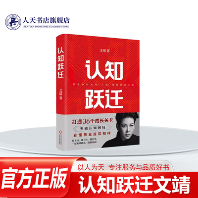 认知跃迁文靖书籍心理学励志