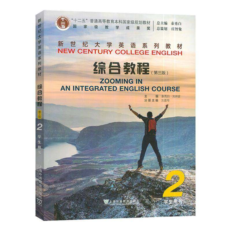 正版书籍 新世纪大学英语系列教材：综合教程（3版） 2 学生用书秦秀白上海外语教育出版社外语  人天书店畅销书排行榜