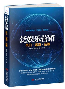 泛娱乐营销:风口·蓝海·运筹 谢利明 互联网络应用企业经营管理研究 管理书籍
