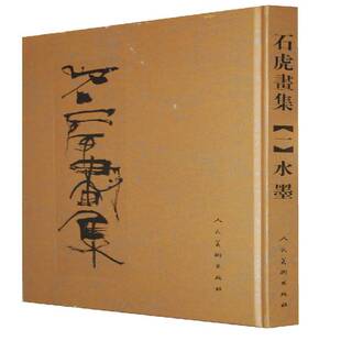 正版书籍 石虎画集一 水墨(精)石虎绘人民社艺术绘画中国现代画册 人天书店畅销书排行榜