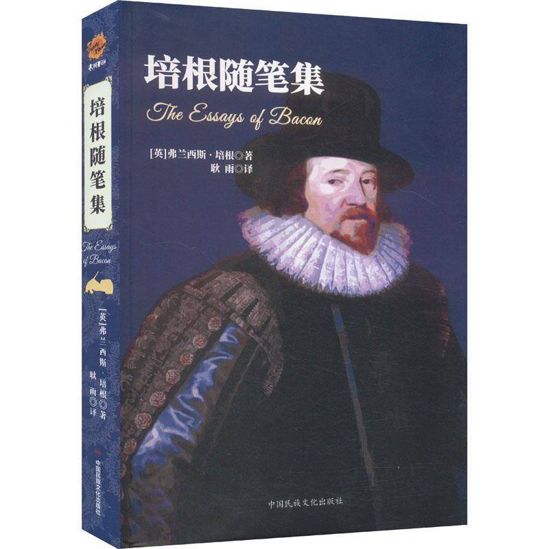 正版书籍 培根随笔集弗朗西斯·培根中国民族文化出版社文学  人天书店畅销书排行榜图片